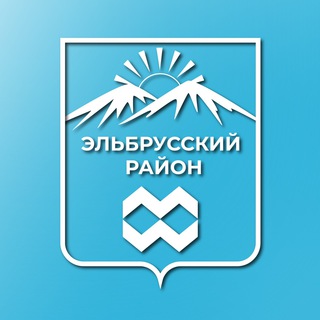 Логотип телеграм канала @elbrusraion_adm — Администрация Эльбрусского района