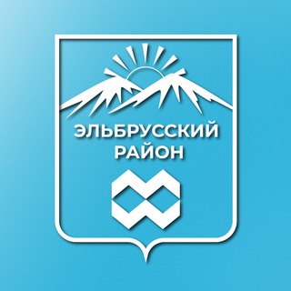 Логотип телеграм канала @elbrusraion_adm — Администрация Эльбрусского района