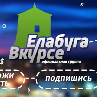Логотип телеграм канала @elbvk — Елабуга Вкурсе