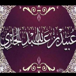 لوگوی کانال تلگرام elchaikh_eldjabiri — الشيخ ﻋبيد بن عبد الله الجابري