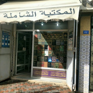 لوگوی کانال تلگرام elchamelabook — المكتبة الشاملة/ المحمدية
