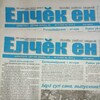 Логотип телеграм канала @elcheken — Яльчикская районная газета "Елчек ен"