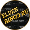 Логотип телеграм канала @eldenbingoru — Elden Bingo Ru
