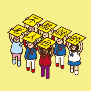 电报频道的标志 elderlychannelhk — 不能說的老人台 ElderlyChannelHK
