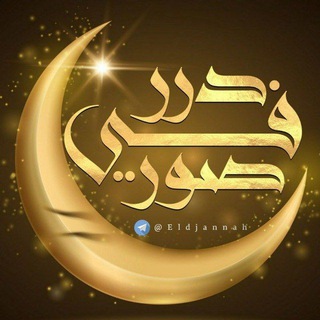 لوگوی کانال تلگرام eldjannah — درر فـــــــــي صـــــــور