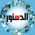 Logo saluran telegram eldostoregypt — جريدة الدستور - ElDostor News