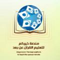 Logo saluran telegram elearningquran — 🌍منصة خيركم القرآنية