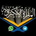 Telegram channel المقرأة الالكترونية - قرآني جنتي . logo