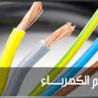 لوگوی کانال تلگرام electrical4all — جميع علوم الكهرباء والإلكترونيات