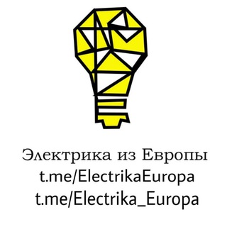 电报频道的标志 electrika_europa — Магазин:💡ЭЛЕКТРИКА ИЗ ЕВРОПЫ