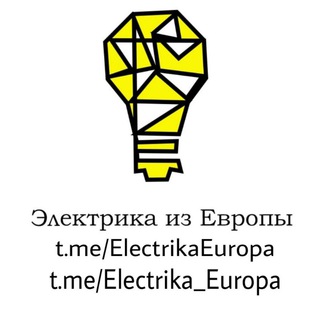 Telegram kanalining logotibi electrika_europa — Магазин:💡ЭЛЕКТРИКА ИЗ ЕВРОПЫ