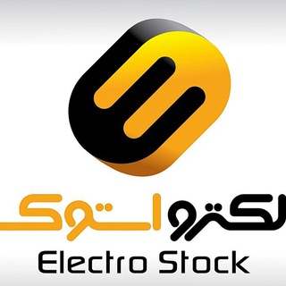 Logo saluran telegram electro_stok — الکترو استوک (برق صنعتی قدس)