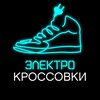 Логотип телеграм канала @electro_sneakers — Электро⚡️Кроссовки