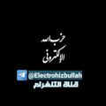 لوگوی کانال تلگرام electrohizbullah — حزب الله الإلكتروني