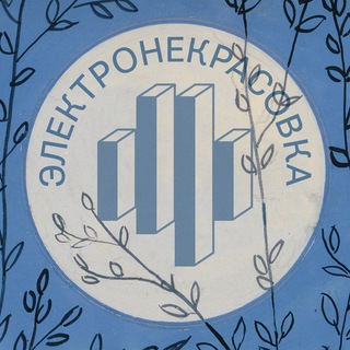 Логотип телеграм канала @electronekrasovka — Электронекрасовка