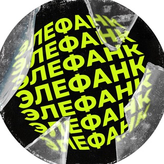Логотип телеграм канала @elefunk35 — ЭЛЕФАНК