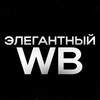 Логотип телеграм канала @elegantwb — Элегантный WB🥀❤️‍🔥