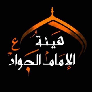 لوگوی کانال تلگرام elekomo — شبكة الإمام محمد الجواد ( ع )