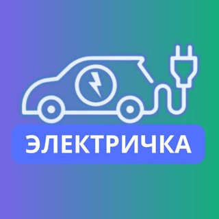 Логотип телеграм канала @elektrichka_avto — ⚡️🚙 Электричка ⚡️