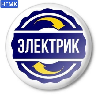 Telegram kanalining logotibi elektriknkmk — Электрик НКМК 🇺🇿