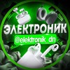 Логотип телеграм канала @elektronik_dn — ЭЛЕКТРОНИК | Донецк