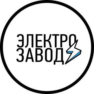 Логотип телеграм канала @elektrozavod_nsk — ЭЛЕКТРОЗАВОД ⚡️