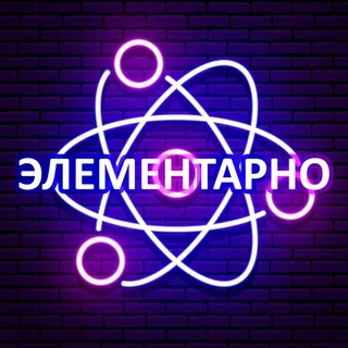 Логотип телеграм канала @elem_fact — Элементарно 🔬| Наука и Факты!
