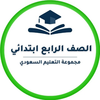 لوگوی کانال تلگرام elementary4thclass — رابع ابتدائي- التعليم السعودي ✅