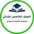 Logo saluran telegram elementary5thclass — خامس ابتدائي- التعليم السعودي ✅