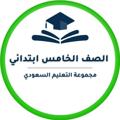 Telegram channel خامس ابتدائي- التعليم السعودي ✅ logo