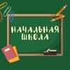 Логотип телеграм канала @elementary_school1 — Начальная школа | Предшкола