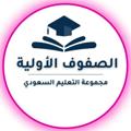 Logo saluran telegram elementaryschool123 — الصفوف الأولية- التعليم السعودي