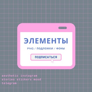Логотип телеграм канала @elements_stories_png — REELS♡/ STORIES / ВДОХНОВЕНИЕ