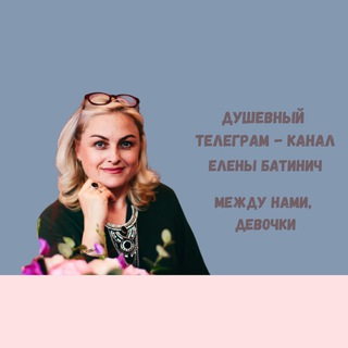 Логотип телеграм канала @elena_batinich — Между нами, девочки
