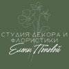 Логотип телеграм канала @elena_decor_floristry — Студия Декора и Флористики | Цветы, сухоцветы, стабилизированные цветы | СПБ