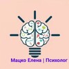 Логотип телеграм канала @elena_macko_psyheya — Мацко Елена | Психолог ✨