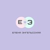 Логотип телеграм канала @elenaengelsskaya — Елена Энгельсская