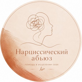 Telegram channel Нарциссический абьюз logo