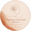 Логотип телеграм канала @elenagenkina_pronarcissism — Нарциссический абьюз