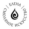 Логотип телеграм канала @elenalarionova555 — Смоляное искусство & Арома Свечи ❤️