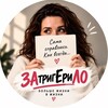 Логотип телеграм канала @elenalomovapsy — ЗАтригЕриЛО