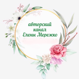 Логотип телеграм канала @elenamerezhko_rai — ❤️Елена Мережко|Ментор и Наставник по мышлению❤️