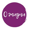 Логотип телеграм канала @elenazh_life — О жизни