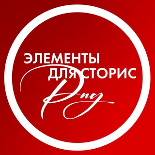 Логотип телеграм канала @elenent_stories — Элементы для Сторис | Стикеры ПНГ