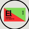Логотип телеграм канала @eleniy_ch — Химия просто