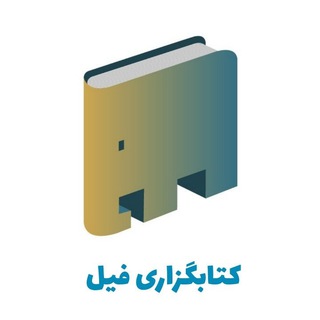 لوگوی کانال تلگرام elephant_books — کتابگزاری فیل