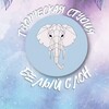 Логотип телеграм канала @elephantnr — Творческая Студия «БЕЛЫЙ СЛОН»