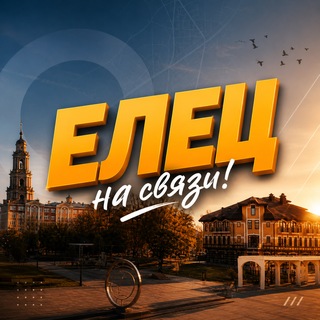 Логотип телеграм канала @elets_allo — Елец на связи