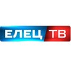 Логотип телеграм канала @elets_tv — ЕЛЕЦ ТВ