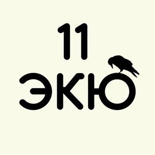 Логотип телеграм канала @elevenecu — 11 ЭКЮ